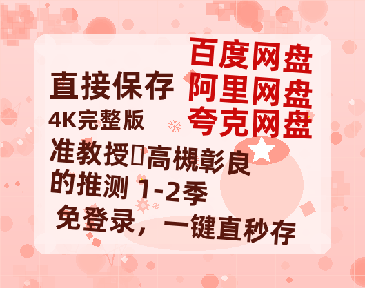 夸克网盘《准教授‧高槻彰良的推测 1-2季》百度云在线高清观看(高清版)【1080P清晰】阿里云盘-热文榜资源