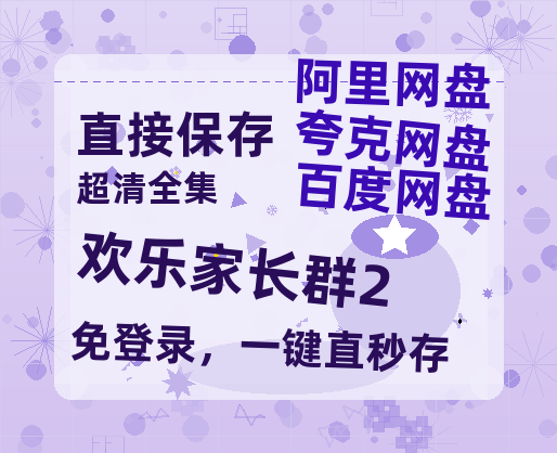 夸克网盘《欢乐家长群2》百度云网盘 阿里云网盘 夸克网盘 资源【高清中字】免费磁力链接-热文榜资源