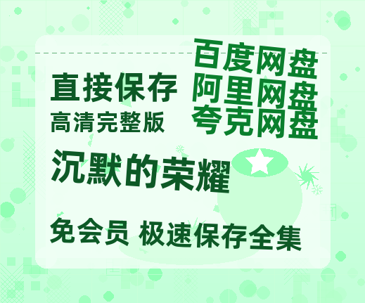 夸克网盘《沉默的荣耀》百度网盘资源迅雷[mp4]4K蓝光高清[HD1080P国语中字]-热文榜资源