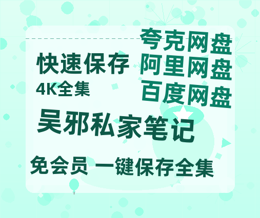 夸克网盘《吴邪私家笔记》在线观看免费完整高清版百度云资源(手机版)-热文榜资源