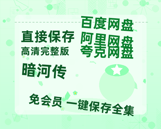 夸克网盘《暗河传》百度云网盘 阿里云网盘 夸克网盘 【HD1080P资源】完整-热文榜资源