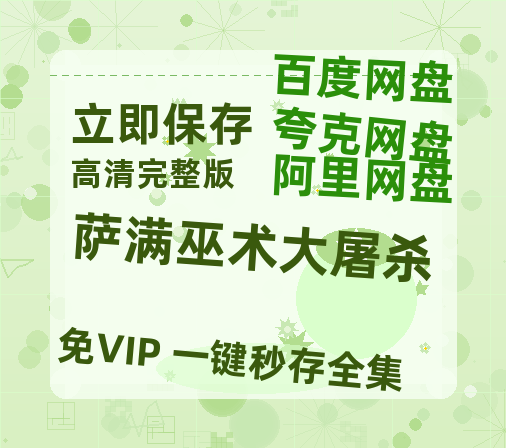 夸克网盘《萨满巫术大屠杀》百度云网盘 阿里云网盘 夸克网盘 【1080P高清免费】泄露资源-热文榜资源