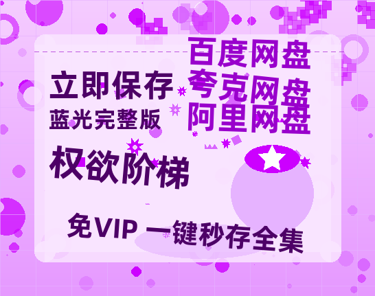 夸克网盘《权欲阶梯》网盘资源阿里云盘免费分享高清无水印资源资源-热文榜资源