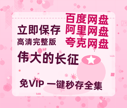 夸克网盘《伟大的长征》百度网盘夸克网盘资源免费阿里云盘高清在线观看-热文榜资源