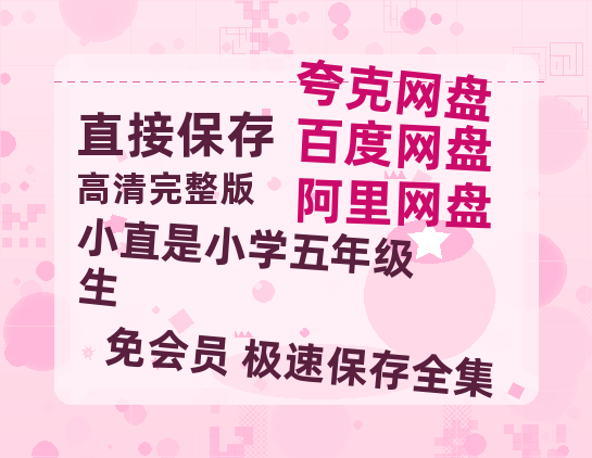 夸克网盘小直是小学五年级生百度云资源在线观看【1024p1080pMp4】高清云网盘-热文榜资源