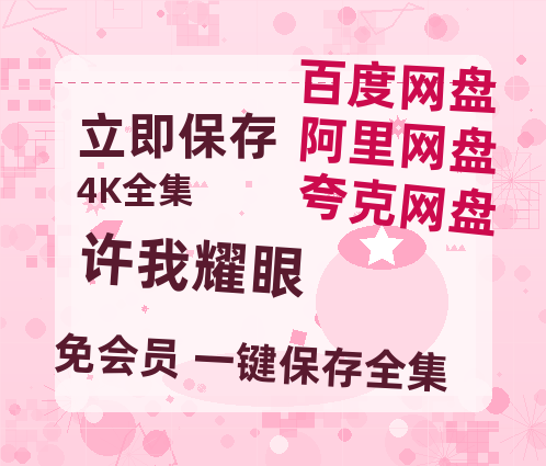 夸克网盘《许我耀眼》百度云网盘 阿里云网盘 夸克网盘 资源免费「HD1280P夸克网盘-MP4」阿里云盘-热文榜资源