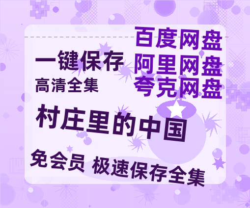 夸克网盘《村庄里的中国》百度云网盘 阿里云网盘 夸克网盘 /阿里云盘在线播放高清资源分享免费观看-热文榜资源