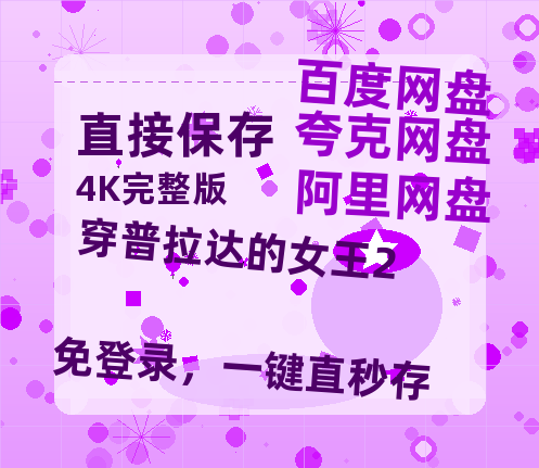 夸克网盘《穿普拉达的女王2》迅雷BT资源种子[MP4高清中字]百度云网盘 阿里云网盘 夸克网盘-热文榜资源