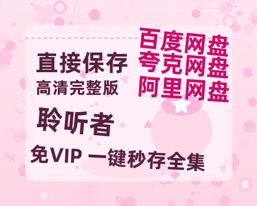 夸克网盘《聆听者》百度云在线高清观看(高清版)【1080P清晰】-热文榜资源
