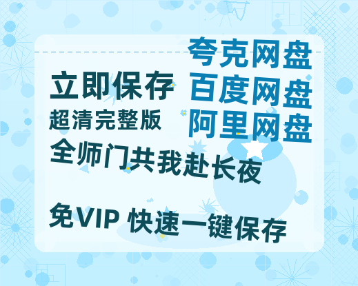 夸克网盘《全师门共我赴长夜》百度云网盘 阿里云网盘 夸克网盘 （1080pHD高清蓝光资源）在线观看-热文榜资源