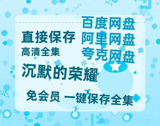 夸克网盘《沉默的荣耀》百度云网盘 阿里云网盘 夸克网盘 HD1080P高清免费资源-热文榜资源