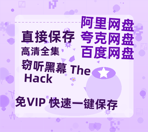 夸克网盘《窃听黑幕 The Hack 》泄露版HD正版高清百度云资源【1280p超清晰】-热文榜资源
