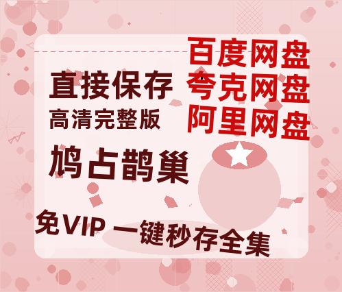 夸克网盘《鸠占鹊巢》迅雷BT资源[MP4]高清[HD1280p]夸克网盘-热文榜资源