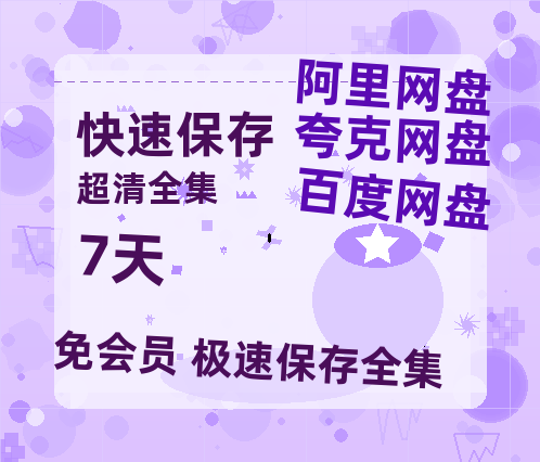 夸克网盘《7天》百度云网盘 阿里云网盘 夸克网盘 （免费中字HD高清）免费资源在线分享-热文榜资源