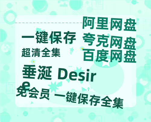 夸克网盘垂涎 Desire百度云网盘 阿里云网盘 夸克网盘 资源【高清中字】免费磁力链接-热文榜资源