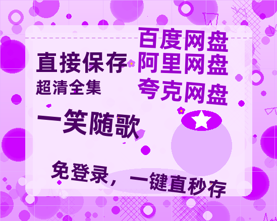 夸克网盘《一笑随歌》百度云网盘 阿里云网盘 夸克网盘 资源国语中字【BD1080P泄露-MKV高清】-热文榜资源