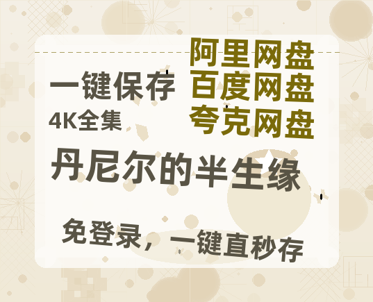 夸克网盘《丹尼尔的半生缘》百度网盘国语中字高清电影资源免费无水印版本-热文榜资源