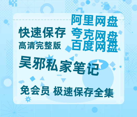 夸克网盘《吴邪私家笔记》百度网盘在线免费观看【1080p】4K高清磁力链接-热文榜资源