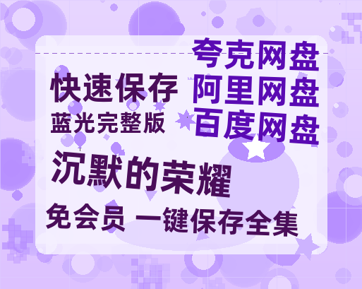 夸克网盘《沉默的荣耀》百度云资源「1080p/Mp4中字」百度云网盘 阿里云网盘 夸克网盘 更新-热文榜资源