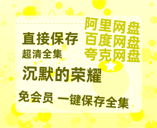 夸克网盘《沉默的荣耀》迅雷百度云BT[BDHD-MP4MKV]高清网盘资源-热文榜资源