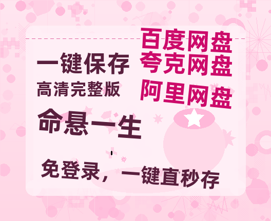夸克网盘《命悬一生》百度云资源「电影/1080p/高清」云网盘-热文榜资源