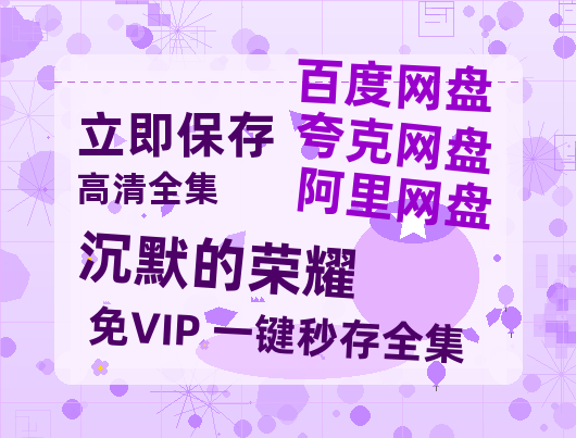 夸克网盘《沉默的荣耀》百度云网盘 阿里云网盘 夸克网盘 资源迅雷BT资源[MP4]高清[HD1280p]夸克网盘-热文榜资源