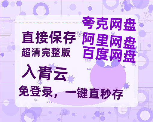 夸克网盘《入青云》百度云【超高清1280P】迅雷网盘资源-热文榜资源