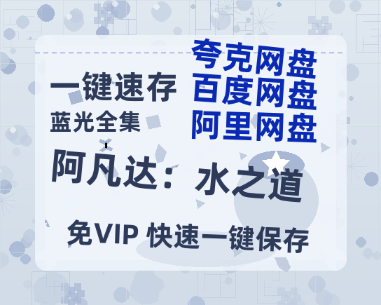 夸克网盘《阿凡达：水之道》迅雷BT资源超高清[HD1080P]免费-热文榜资源