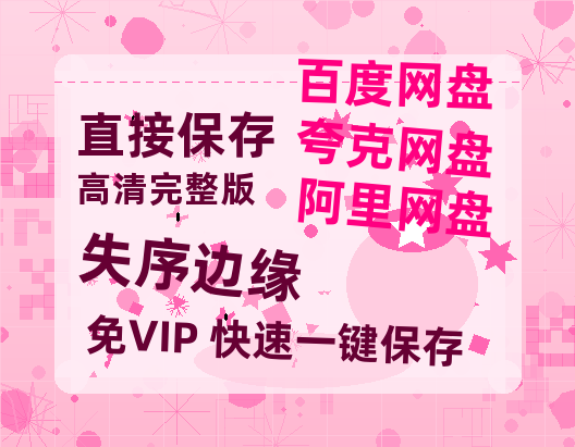 夸克网盘《失序边缘》百度云在线免费观看【1280P高清阿里云盘】资源-热文榜资源