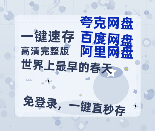 夸克网盘世界上最早的春天网盘【1280P阿里云盘共享】百度云超清晰画质-热文榜资源