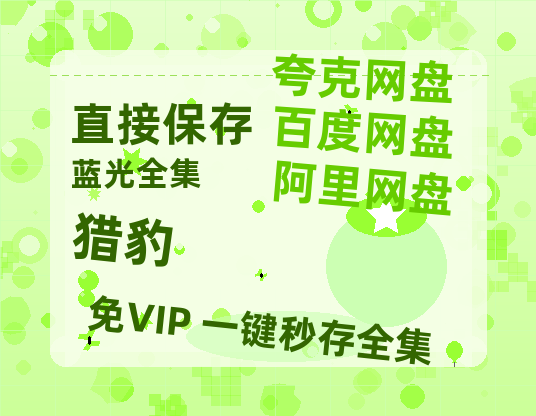 夸克网盘《猎豹》迅雷BT资源[MP4]超高清[HD720p1080p]资源-热文榜资源