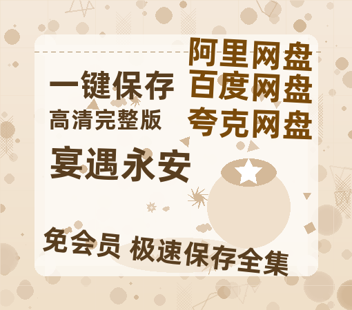 夸克网盘《宴遇永安》百度云网盘 阿里云网盘 夸克网盘 【1080P高清版】资源-热文榜资源