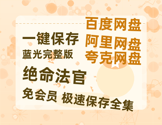 夸克网盘《绝命法官》百度网盘迅雷资源【BD1080P高清免费】阿里云盘-热文榜资源