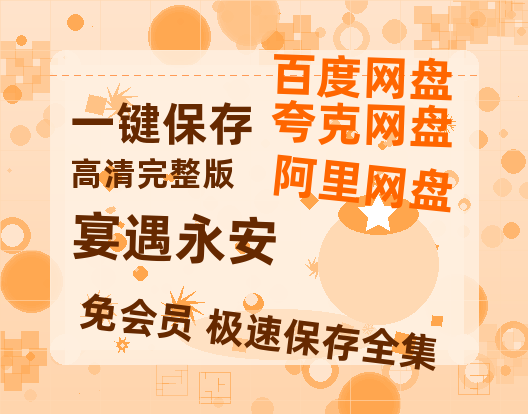 夸克网盘《宴遇永安》网盘资源百度云【1280P高清免费资源分享】超清晰画质-热文榜资源