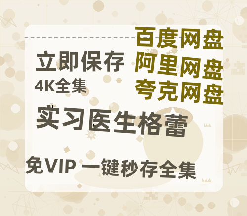 夸克网盘《实习医生格蕾》百度云资源「1080p/Mp4中字」百度云网盘 阿里云网盘 夸克网盘 更新-热文榜资源