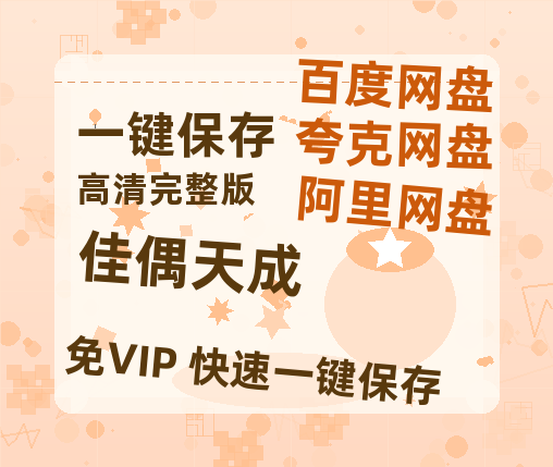 夸克网盘《佳偶天成》迅雷资源[HD-MP4][1080P]BT种子链接-热文榜资源