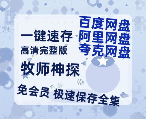 夸克网盘《牧师神探》百度云阿里云盘【完整HD1080p/MP4中字】云网盘-热文榜资源