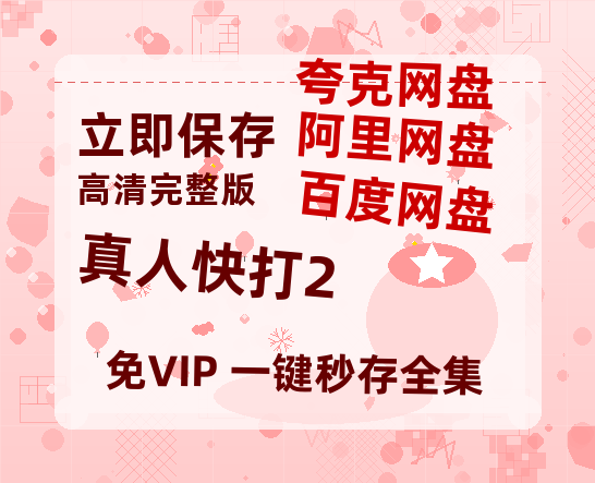 夸克网盘《真人快打2》百度云迅雷网盘资源免费HD1080p高清版本-热文榜资源