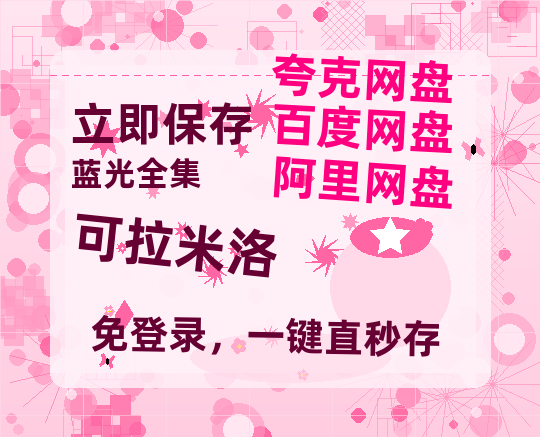 夸克网盘《可拉米洛》百度云高清无删版(资源)1080P720云网盘链接-热文榜资源