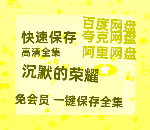 夸克网盘《沉默的荣耀》在线免费观看【1080p高清】夸克网盘资源-热文榜资源