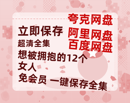 夸克网盘想被拥抱的12个女人迅雷BT资源[MP4]高清[bd1080pmkv]-热文榜资源