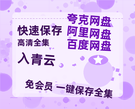 夸克网盘《入青云》在线免费观看【1080p高清】夸克网盘资源-热文榜资源