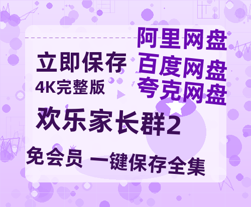 夸克网盘《欢乐家长群2》百度云BD1024p/1080p/Mp4」免费资源分享-热文榜资源