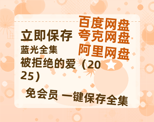 夸克网盘被拒绝的爱（2025）百度云网盘 阿里云网盘 夸克网盘 资源(HD-高清)【迅雷资源1280P高清】-热文榜资源