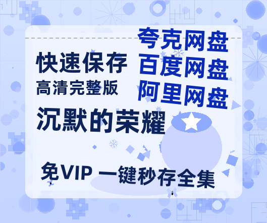 夸克网盘《沉默的荣耀》百度云网盘 阿里云网盘 夸克网盘 【1080P高清】迅雷云盘-热文榜资源