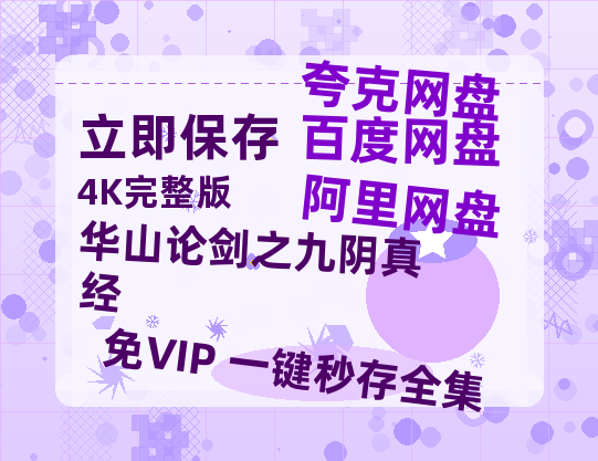 夸克网盘《华山论剑之九阴真经》百度云网盘 阿里云网盘 夸克网盘 迅雷夸克网盘资源免费高清-热文榜资源