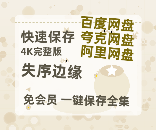 夸克网盘《失序边缘》百度云网盘 阿里云网盘 夸克网盘 【HD1080P资源】完整-热文榜资源