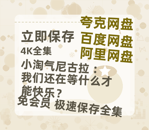 夸克网盘《小淘气尼古拉 ：我们还在等什么才能快乐？》迅雷百度云BT[BDHD-MP4MKV]高清网盘资源-热文榜资源