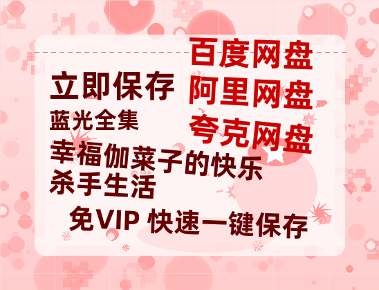 夸克网盘《幸福伽菜子的快乐杀手生活》百度云网盘 阿里云网盘 夸克网盘 资源【BD-720p1080p蓝光4K高清】-热文榜资源