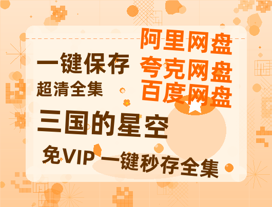 夸克网盘《三国的星空》百度网盘国语中字高清电影资源免费无水印版本-热文榜资源